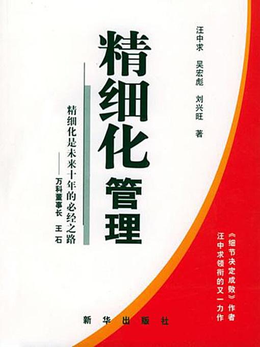 Title details for 精细化管理I (Refined Management I) by 汪中求 - Available